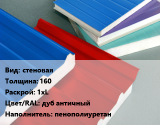Сэндвич-панель стеновая s=160 1хL дуб античный Наполнитель:пенополиуретан, м2 цена от 2015 сом / м2, где купить, условия доставки в Оше и Ошской области
